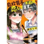 自炊男子に不器用な恋してます。（ぶんか社コミックス） [コミック]