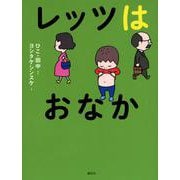 レッツはおなか [単行本]