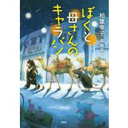 ぼくと母さんのキャラバン(文学の扉) [単行本]