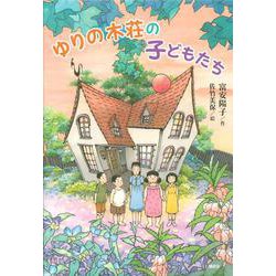 ゆりの木荘の子どもたち(わくわくライブラリー) [単行本]