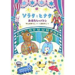 ソラタとヒナタ　おはなしのバトン(わくわくライブラリー) [単行本]