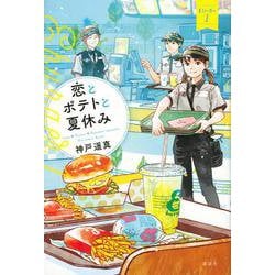 恋とポテトと夏休み　Eバーガー1 [単行本]
