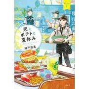 恋とポテトと夏休み　Eバーガー1 [単行本]