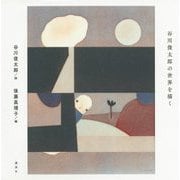 絵の内と外―谷川俊太郎の世界を描く [単行本]