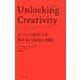 Unlocking Creativity-チームの創造力を解き放つ最強の戦略 [単行本]