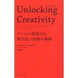 Unlocking Creativity-チームの創造力を解き放つ最強の戦略 [単行本]