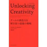 Unlocking Creativity-チームの創造力を解き放つ最強の戦略 [単行本]