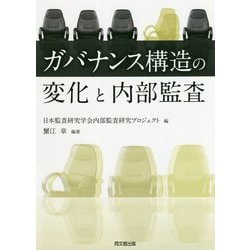 ガバナンス構造の変化と内部監査 [単行本]