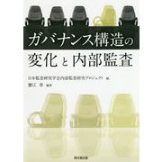 ガバナンス構造の変化と内部監査 [単行本]