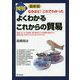 最新版 図解よくわかるこれからの貿易 [単行本]