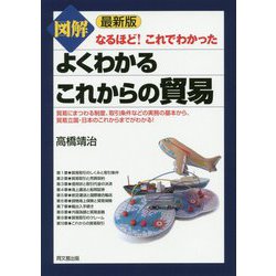 最新版 図解よくわかるこれからの貿易 [単行本]