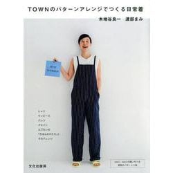 TOWNのパターンアレンジでつくる日常着 [ムック・その他]