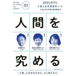 スタディサプリ三賢人の学問探究ノート（1）人間を究める（単行本<248>） [単行本]