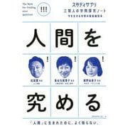 スタディサプリ三賢人の学問探究ノート（1）人間を究める（単行本<248>） [単行本]