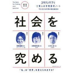 スタディサプリ三賢人の学問探究ノート（2）社会を究める（単行本<249>） [単行本]