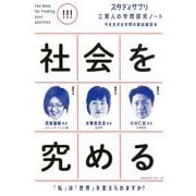スタディサプリ三賢人の学問探究ノート（2）社会を究める（単行本<249>） [単行本]