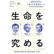 スタディサプリ三賢人の学問探究ノート（3）生命を究める（単行本<250>） [単行本]
