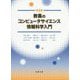 教養のコンピュータサイエンス 情報科学入門 第3版 [単行本]