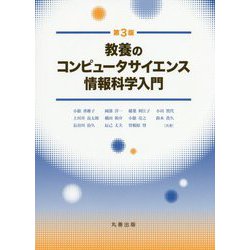 教養のコンピュータサイエンス 情報科学入門 第3版 [単行本]