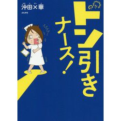 ドン引きナース！ [単行本]