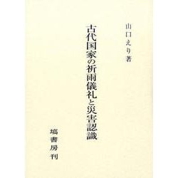 古代国家の祈雨儀礼と災害認識 [単行本]