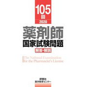 第105回薬剤師国家試験 解答と解説 [単行本]