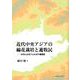 近代中央アジアの綿花栽培と遊牧民-GISによるフェルガナ経済史 [単行本]