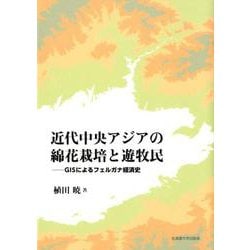 近代中央アジアの綿花栽培と遊牧民-GISによるフェルガナ経済史 [単行本]