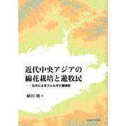 近代中央アジアの綿花栽培と遊牧民-GISによるフェルガナ経済史 [単行本]