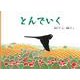 とんでいく（こどものとも絵本） [絵本]