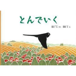 とんでいく（こどものとも絵本） [絵本]
