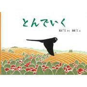 とんでいく（こどものとも絵本） [絵本]