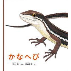 かなへび（かがくのとも絵本） [絵本]