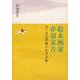 絵本画家 赤羽末吉-スーホの草原にかける虹（福音館の単行本） [単行本]