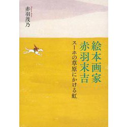絵本画家 赤羽末吉-スーホの草原にかける虹（福音館の単行本） [単行本]
