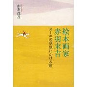 絵本画家 赤羽末吉-スーホの草原にかける虹（福音館の単行本） [単行本]