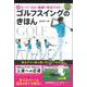 ゴルフスイングのきほん―超スーパースロー動画で完全マスター DVDつき [単行本]