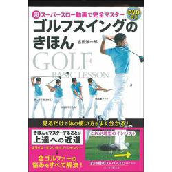 ゴルフスイングのきほん―超スーパースロー動画で完全マスター DVDつき [単行本]