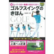 ゴルフスイングのきほん―超スーパースロー動画で完全マスター DVDつき [単行本]