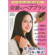 とかすだけで髪がみるみる生き返る！　奇跡のヘアブラシ [ムックその他]