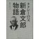 タクシーの父 新倉文郎物語 [単行本]