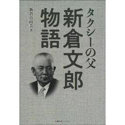 タクシーの父 新倉文郎物語 [単行本]