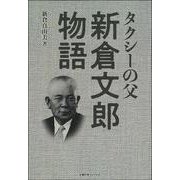 タクシーの父 新倉文郎物語 [単行本]