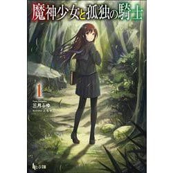 魔神少女と孤独の騎士〈1〉(ヒーロー文庫) [文庫]
