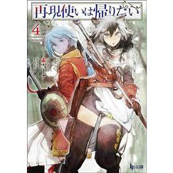 再現使いは帰りたい〈4〉(ヒーロー文庫) [文庫]