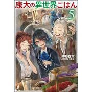 康太の異世界ごはん〈5〉(ヒーロー文庫) [文庫]