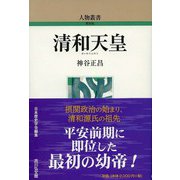 清和天皇 新装版 (人物叢書) [全集叢書]