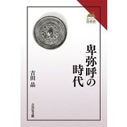 卑弥呼の時代（読みなおす日本史） [全集叢書]