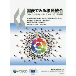 図表でみる移民統合 OECD/EUインディケータ（2018年版） [単行本]