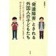 「発達障害」とされる外国人の子どもたち-フィリピンから来日したきょうだいをめぐる、10人の大人たちの語り [単行本]